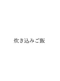 炊き込みごはん-レシピのメイン写真