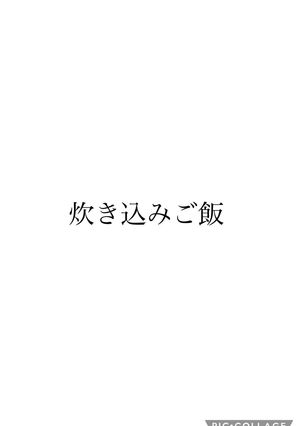 炊き込みごはん-レシピのメイン写真