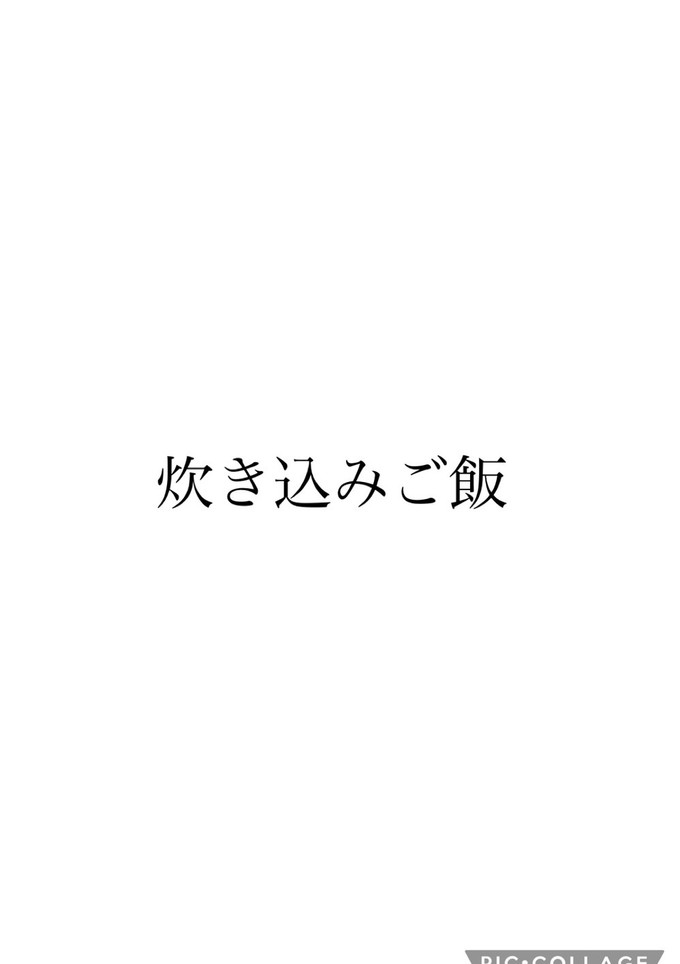 炊き込みごはん-レシピのメイン写真