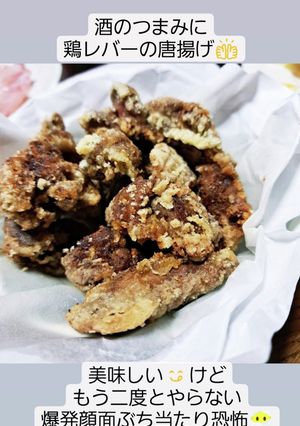 鶏レバーのからあげ(・∀・)-レシピのメイン写真