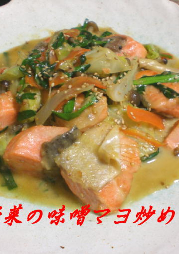 鮭と野菜の味噌マヨ炒め-レシピのメイン写真
