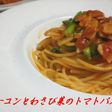 ベーコンとわさび菜のトマトパスタ