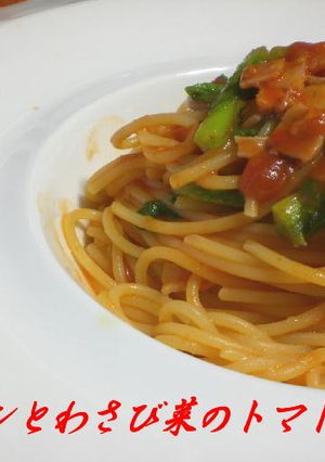 ベーコンとわさび菜のトマトパスタ-レシピのメイン写真