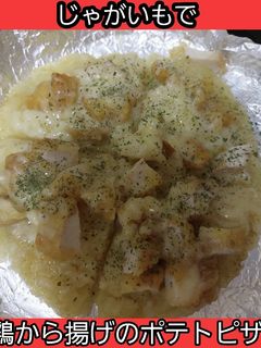 【男飯】鶏唐揚げのポテトピザ-レシピのメイン写真