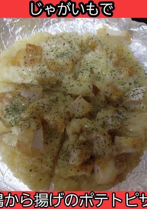 【男飯】鶏唐揚げのポテトピザ-レシピのメイン写真