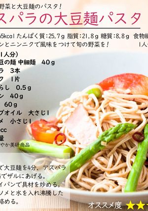 アスパラの大豆麺パスタ-レシピのメイン写真