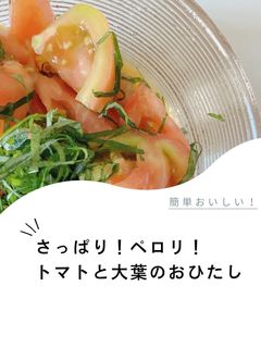 トマトと大葉のおひたし-レシピのメイン写真