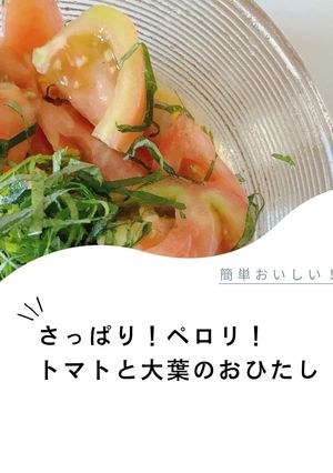 トマトと大葉のおひたし-レシピのメイン写真