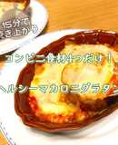15分で完成！コンビニ食材4つでグラタン