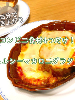 15分で完成!コンビニ食材4つでグラタン-レシピのメイン写真