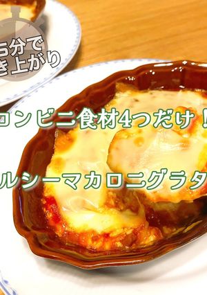 15分で完成！コンビニ食材4つでグラタン-レシピのメイン写真