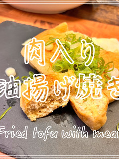 肉入り油揚げ焼き-レシピのメイン写真