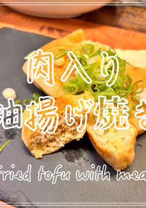 肉入り油揚げ焼き-レシピのメイン写真