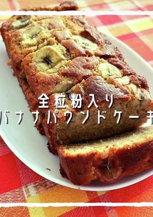 全粒粉入り★バナナパウンドケーキ-レシピのメイン写真