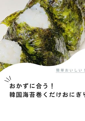 韓国海苔おにぎり-レシピのメイン写真