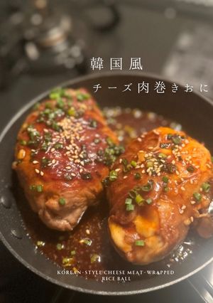 韓国風チーズ肉巻きおにぎり-レシピのメイン写真