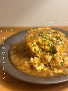 旨とろあんかけチャーハン!-レシピのメイン写真