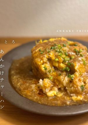 旨とろあんかけチャーハン!-レシピのメイン写真