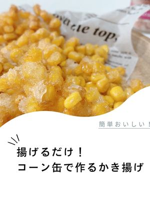 コーン缶で作るかき揚げ-レシピのメイン写真