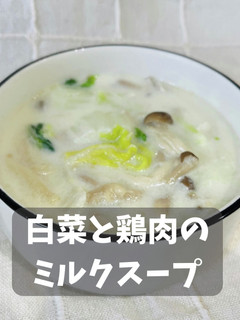 白菜と鶏肉のミルクスープ-レシピのメイン写真