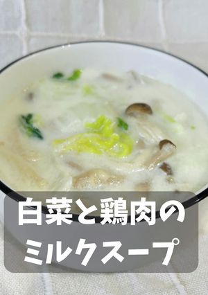 白菜と鶏肉のミルクスープ-レシピのメイン写真