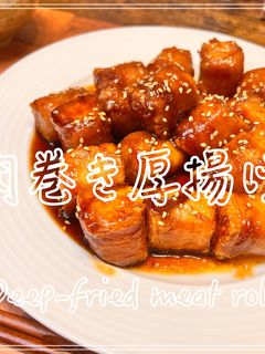 肉巻き厚揚げ-レシピのメイン写真