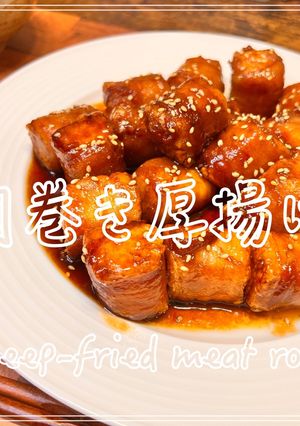 肉巻き厚揚げ-レシピのメイン写真