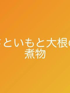 さといもと大根の煮物-レシピのメイン写真
