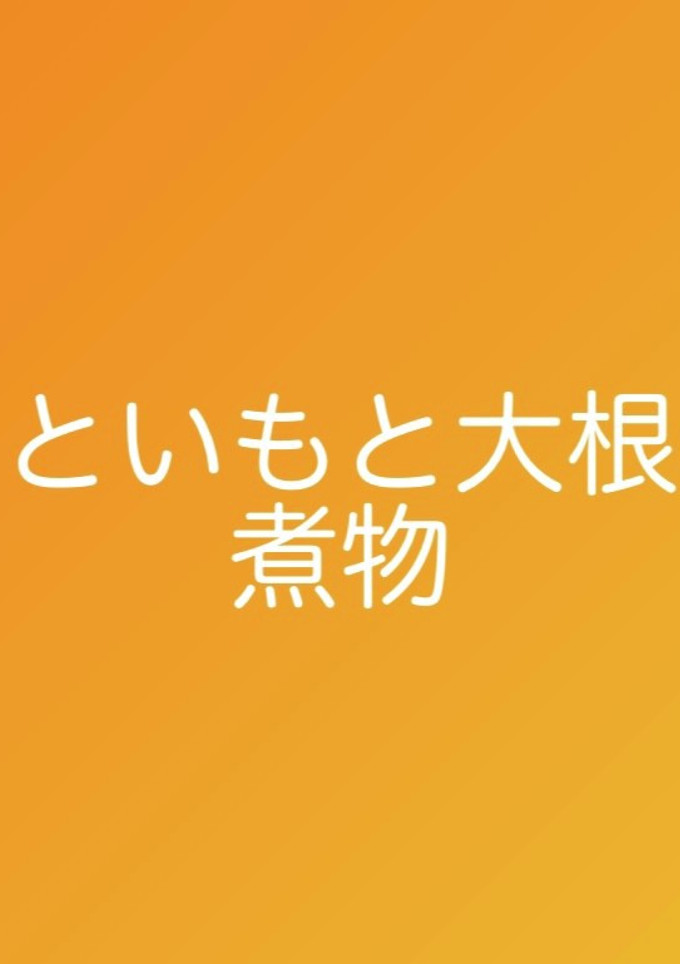 さといもと大根の煮物-レシピのメイン写真
