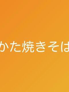 かた焼きそば-レシピのメイン写真