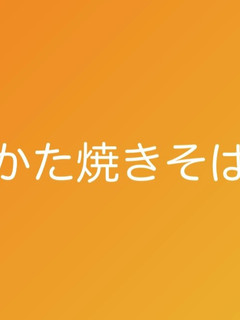 かた焼きそば-レシピのメイン写真