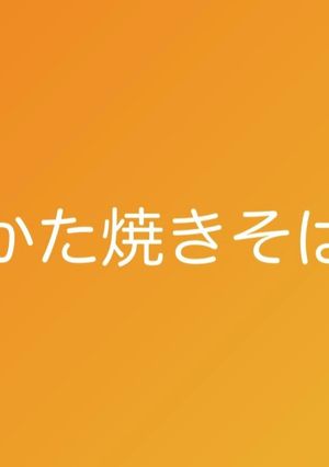 かた焼きそば-レシピのメイン写真