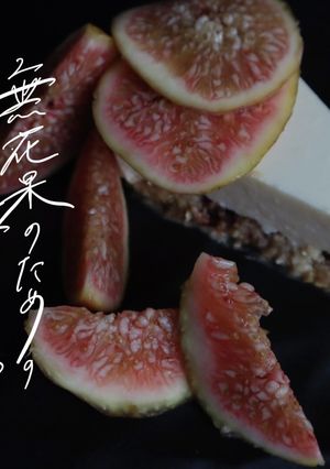 いちじく甘酒レアチーズケーキ-レシピのメイン写真