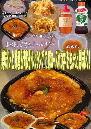 美味ドレと蜂蜜青ドレで豚ロースかつ丼！-レシピのメイン写真