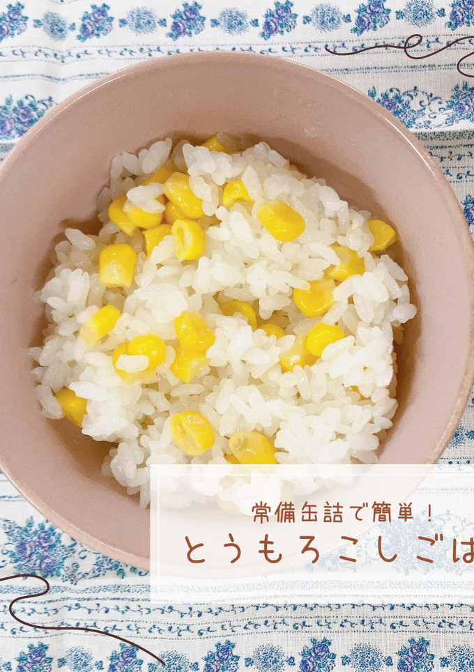 とうもろこしごはん-レシピのメイン写真