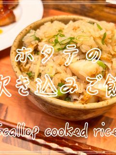 ホタテの炊き込みご飯-レシピのメイン写真