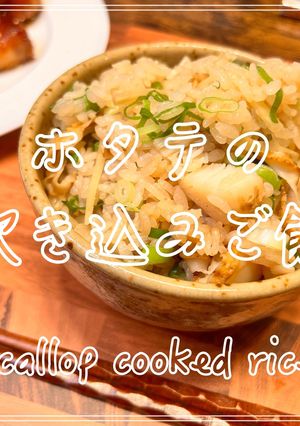 ホタテの炊き込みご飯-レシピのメイン写真
