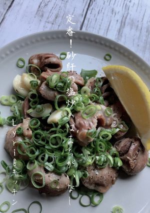 ☆定番！時短！！砂肝の塩炒め☆-レシピのメイン写真