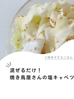 焼き鳥屋さんの塩キャベツ-レシピのメイン写真