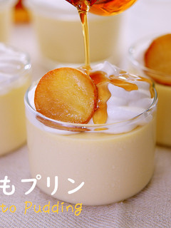 さつまいもプリン☆スイートポテトプリン-レシピのメイン写真