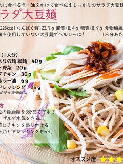 サラダ大豆麺-レシピのメイン写真