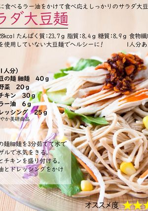 サラダ大豆麺-レシピのメイン写真