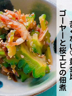 ゴーヤーと桜エビの佃煮♡ 苦くない黄金比-レシピのメイン写真