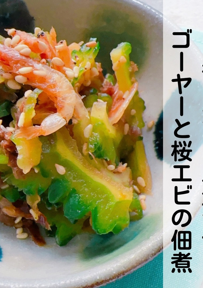 ゴーヤーと桜エビの佃煮♡ 苦くない黄金比-レシピのメイン写真