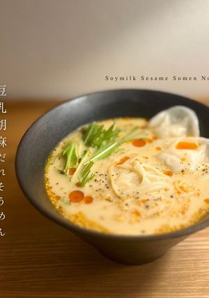 豆乳胡麻だれそうめん-レシピのメイン写真