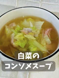 白菜のコンソメスープ-レシピのメイン写真