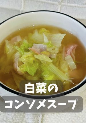 白菜のコンソメスープ-レシピのメイン写真