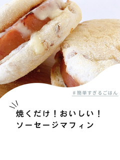 焼くだけ!おいしい!ソーセージマフィン-レシピのメイン写真