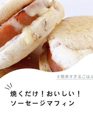 焼くだけ！おいしい！ソーセージマフィン-レシピのメイン写真