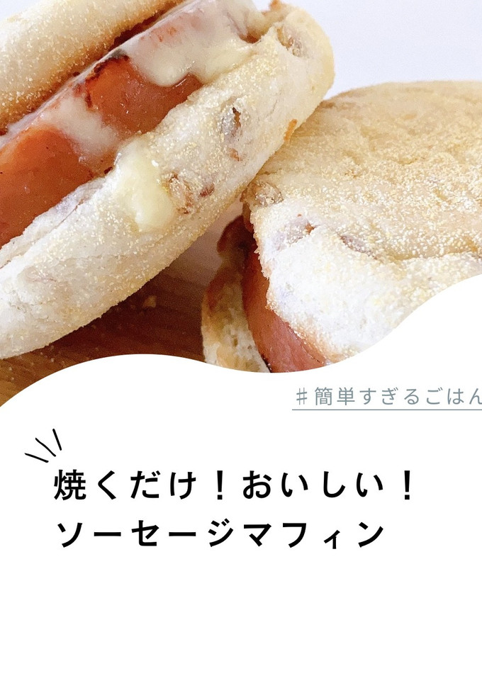 焼くだけ！おいしい！ソーセージマフィン-レシピのメイン写真